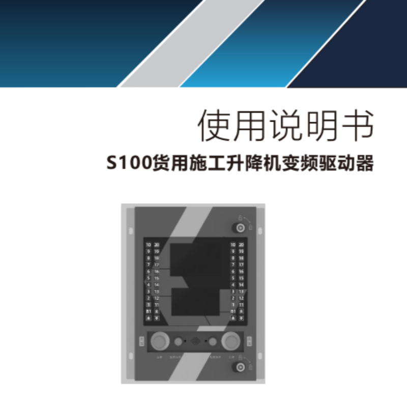 S100貨用施工升降機(jī)變頻驅(qū)動器.png