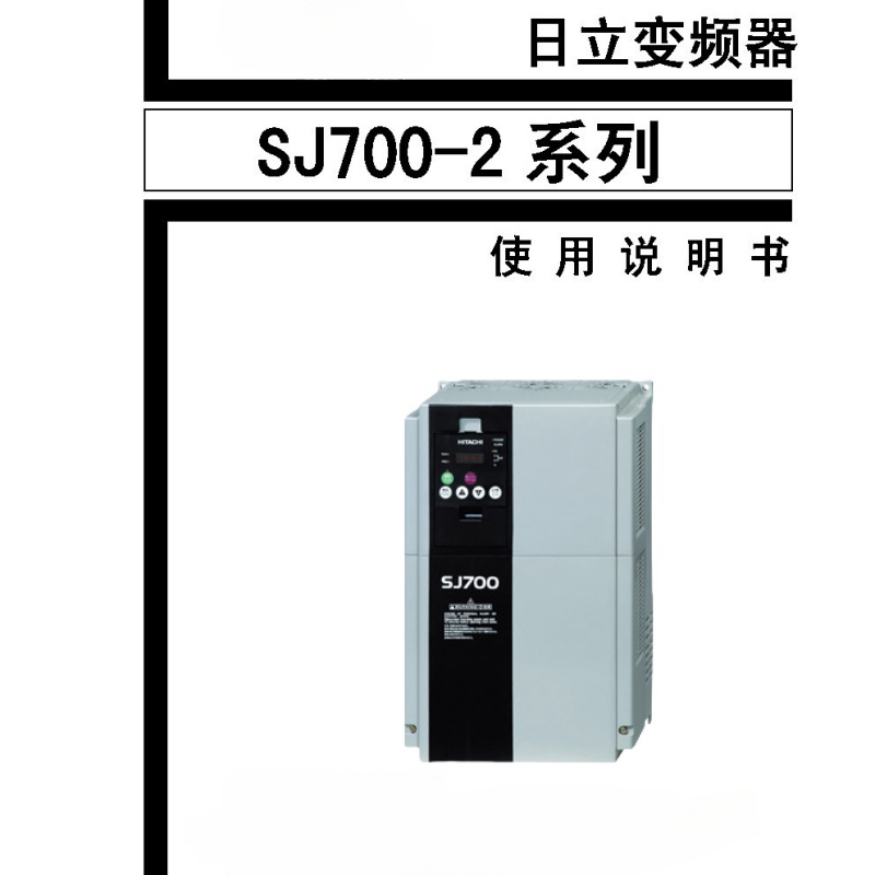 日立SJ700-2變頻器.png